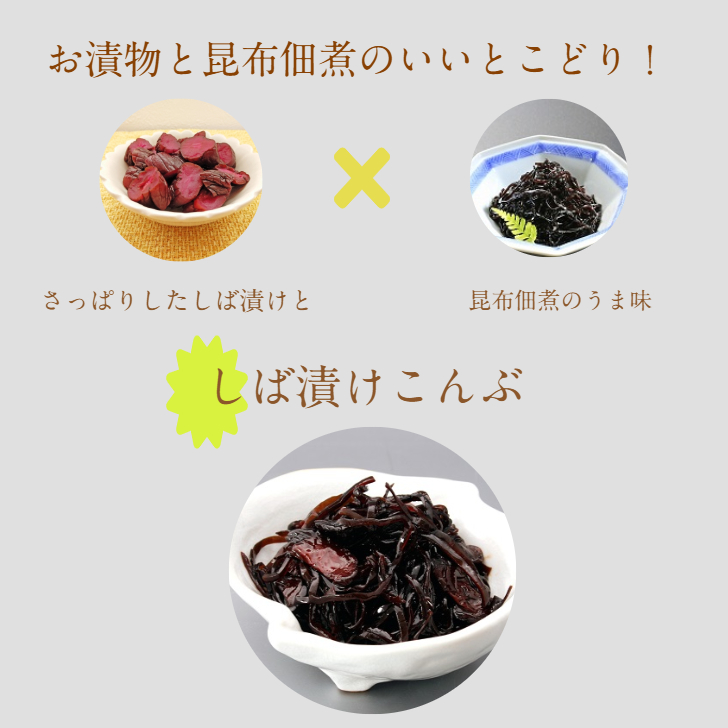 しば漬こんぶ　120g