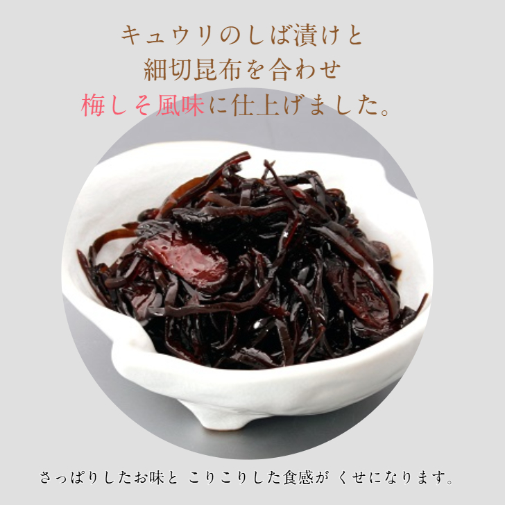 しば漬こんぶ　120g