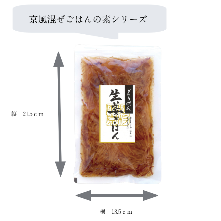 ちりめん生姜ごはん(3合用)