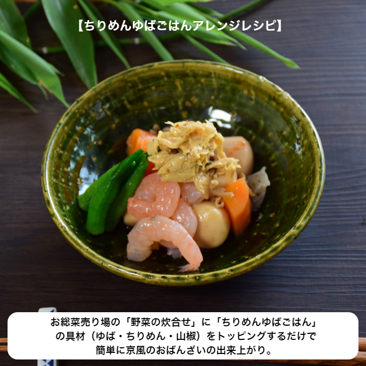 ちりめんゆばごはん　３袋セット