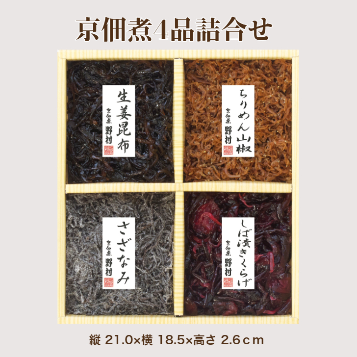 京佃煮４品詰合せ　（京のあじわいST10）